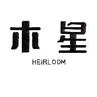 木星 HEIRLOOM
