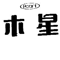 木星 PEARL