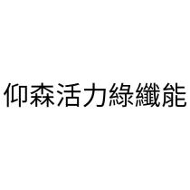 仰森活力綠纖能