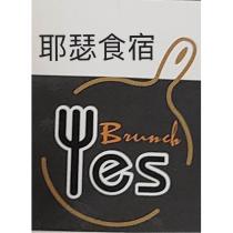 耶瑟食宿 Yes Brunch 及圖
