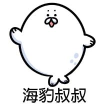 海豹叔叔及圖