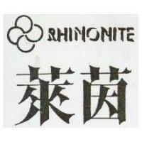 萊茵及圖 RHINONITE 