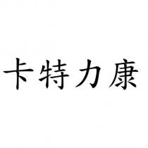 卡特力康