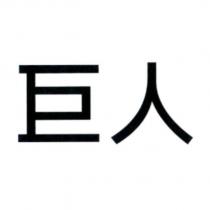 巨人