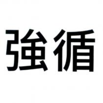強循