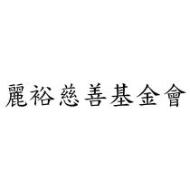 麗裕慈善基金會