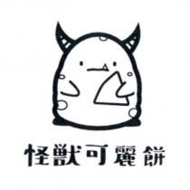 怪獸可麗餅及圖