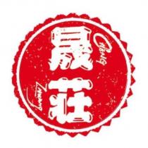 晟莊 CHENG ZHuANg 及圖