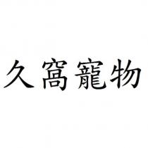 久窩寵物