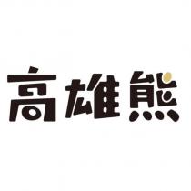 高雄熊設計字