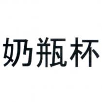 奶瓶杯