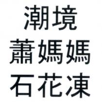 潮境蕭媽媽石花凍