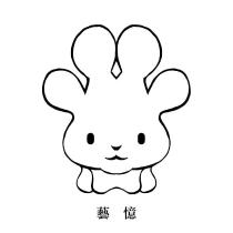 藝憶及圖