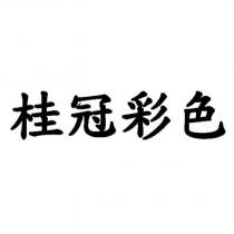 桂冠彩色