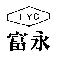 富永 FYC 及圖