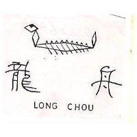 龍舟及圖 LONG CHOU 
