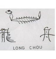 龍舟及圖 LONG CHOU 