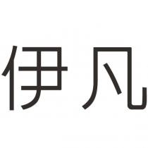 伊凡
