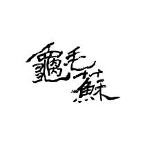 龜毛蘇設計字