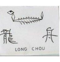 龍舟及圖 LONG CHOU