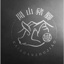 開山豬腳 KAISHANZHUJIAO 及圖