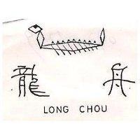 龍舟及圖 LONG CHOU 