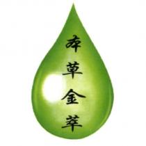 本草金萃及圖