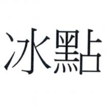 冰點