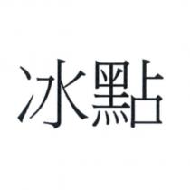 冰點
