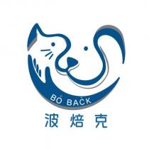 波焙克 BO BACK 及圖