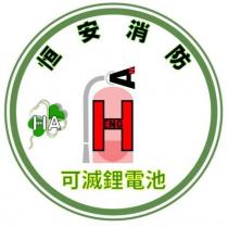 恒安消防 可滅鋰電池 Heng An 及圖