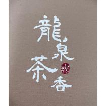 龍設計字 龍泉茶香