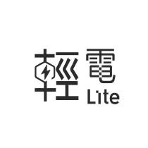 輕電 Lite