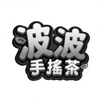 波波手搖茶設計字