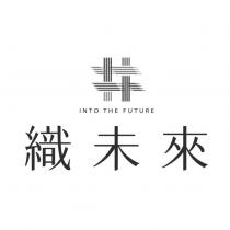 織未來 INTO THE FUTURE 及圖