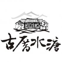 古厝水溏及圖