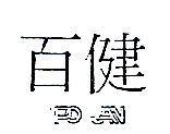 百健 PO JAN 及圖 