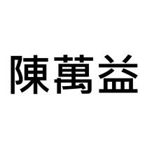 陳萬益