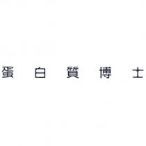 蛋白質博士