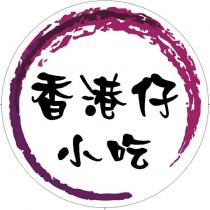 香港仔小吃及圖
