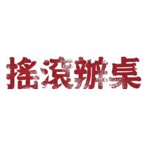 搖滾辦桌