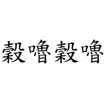 穀嚕穀嚕