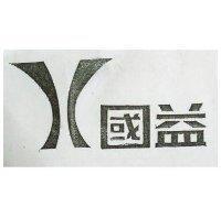 國益及圖