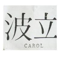 波立 CAROL 