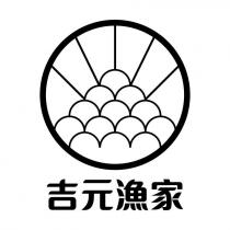吉元漁家及圖