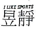 昱靜 I LIKE SPORTS 