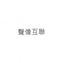 聲像互聯