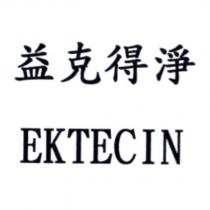 益克得淨 EKTECIN