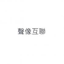 聲像互聯