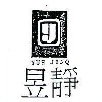 昱靜 YUH JINQ 及圖 